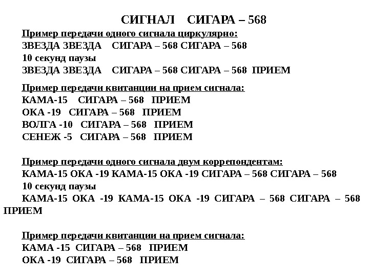 СИГНАЛ  СИГАРА – 568 Пример передачи одного сигнала циркулярно: ЗВЕЗДА  СИГАРА –